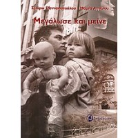 Μεγάλωσε και μείνε