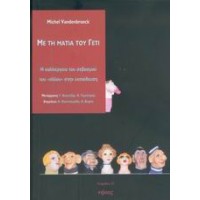 Με τη ματιά του Γέτι