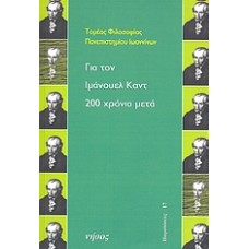 Για τον Ιμάνουελ Καντ 200 χρόνια μετά