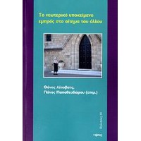 Το νεωτερικό υποκείμενο εμπρός στο αίτημα του άλλου
