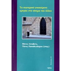 Το νεωτερικό υποκείμενο εμπρός στο αίτημα του άλλου