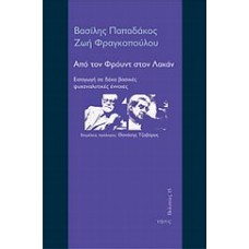 Από τον Φρόυντ στον Λακάν