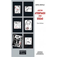 Από την αυτοεκτίμηση στον εγωισμό