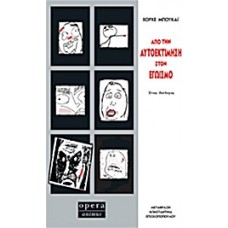 Από την αυτοεκτίμηση στον εγωισμό