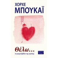 Θέλω...