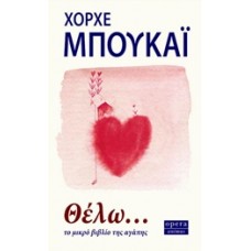 Θέλω...
