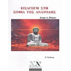 Εισαγωγή στη σοφία της Ανατολής