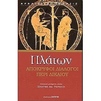 Απόκρυφοι διάλογοι: περί δικαίου