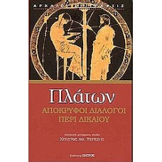 Απόκρυφοι διάλογοι: περί δικαίου