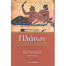 Συμπόσιον