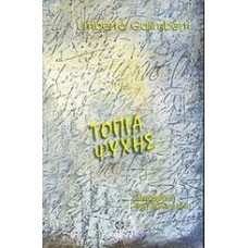 Τοπία ψυχής