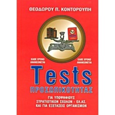 Tests προσωπικότητας