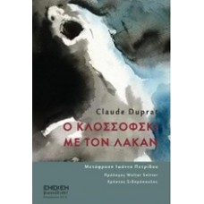 Ο Κλοσσόφσκι με τον Λακάν