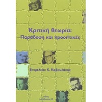 Κριτική θεωρία