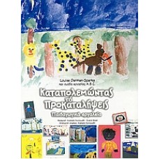 Καταπολεμώντας τις προκαταλήψεις