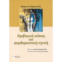 Προβλητική ταύτιση και ψυχοθεραπευτική τεχνική