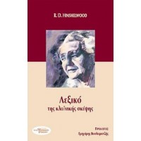 Λεξικό της κλαϊνικής σκέψης