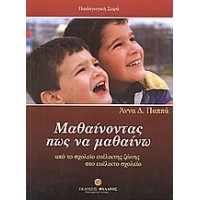 Μαθαίνοντας πως να μαθαίνω