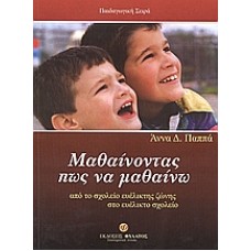 Μαθαίνοντας πως να μαθαίνω