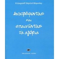 Ανατρέφοντας και επαινώντας τα αγόρια