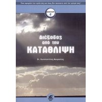 Διέξοδος από την κατάθλιψη
