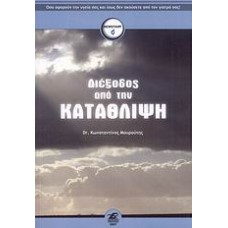 Διέξοδος από την κατάθλιψη