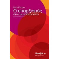 Ο υπαρξισμός στην ψυχοθεραπεία