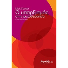Ο υπαρξισμός στην ψυχοθεραπεία
