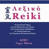 Λεξικό ρέικι