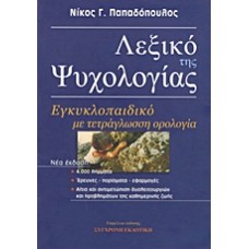 Λεξικό της ψυχολογίας