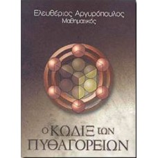 Ο Κώδιξ των Πυθαγορείων