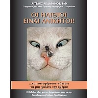 Οι ηλίθιοι είναι ανίκητοι ... και καταφέρνουν πάντοτε να μας χαλάνε την ημέρα