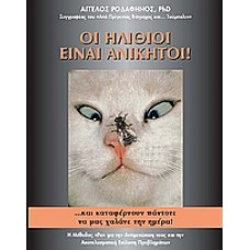 Οι ηλίθιοι είναι ανίκητοι ... και καταφέρνουν πάντοτε να μας χαλάνε την ημέρα