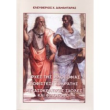 Αρχές της φιλοσοφίας. Σοφιστές - Σωκράτης. Μετασωκρατικές σχολές και φιλόσοφοι