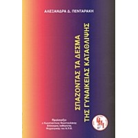 Σπάζοντας τα δεσμά της γυναικείας κατάθλιψης