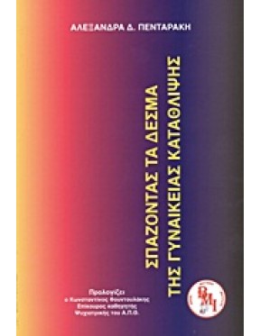 Σπάζοντας τα δεσμά της γυναικείας κατάθλιψης Σπάζοντας τα δεσμά της γυναικείας κατάθλιψης