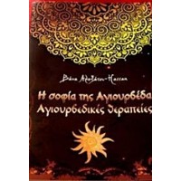 Η σοφία της Αγιουρβέδα