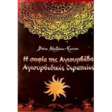 Η σοφία της Αγιουρβέδα