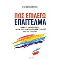 Πώς επιλέγω επάγγελμα