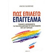 Πώς επιλέγω επάγγελμα