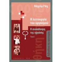 Η λειτουργία του οργασμού: Η ανακάλυψη της οργόνης