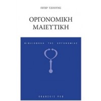 Οργονομική μαιευτική