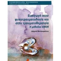 Εισαγωγή στην ψυχοτραυματολογία και στην τραυματοθεραπεία