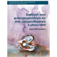 Εισαγωγή στην ψυχοτραυματολογία και στην τραυματοθεραπεία