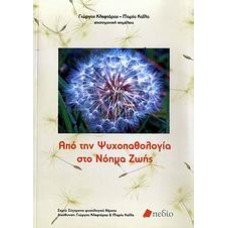 Από την ψυχοπαθολογία στο νόημα ζωής