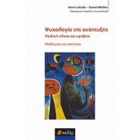 Ψυχολογία της ανάπτυξης