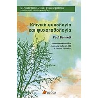 Κλινική ψυχολογία και ψυχοπαθολογία