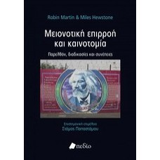Μειονοτική επιρροή και καινοτομία