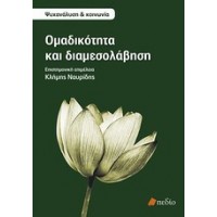 Ομαδικότητα και διαμεσολάβηση