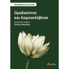 Ομαδικότητα και διαμεσολάβηση